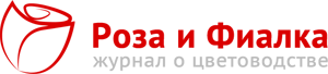 Роза и Фиалка